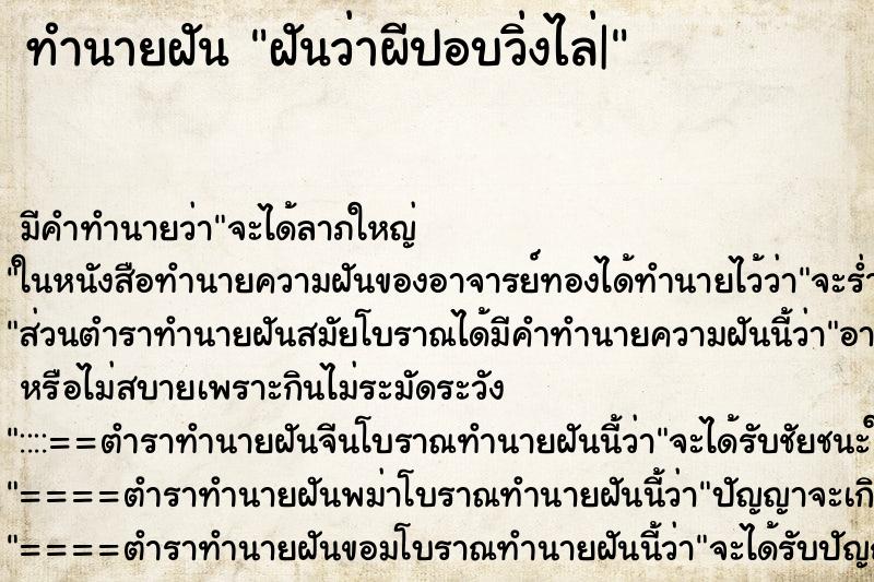 ทำนายฝัน ฝันว่าผีปอบวิ่งไล่| ตำราโบราณ แม่นที่สุดในโลก